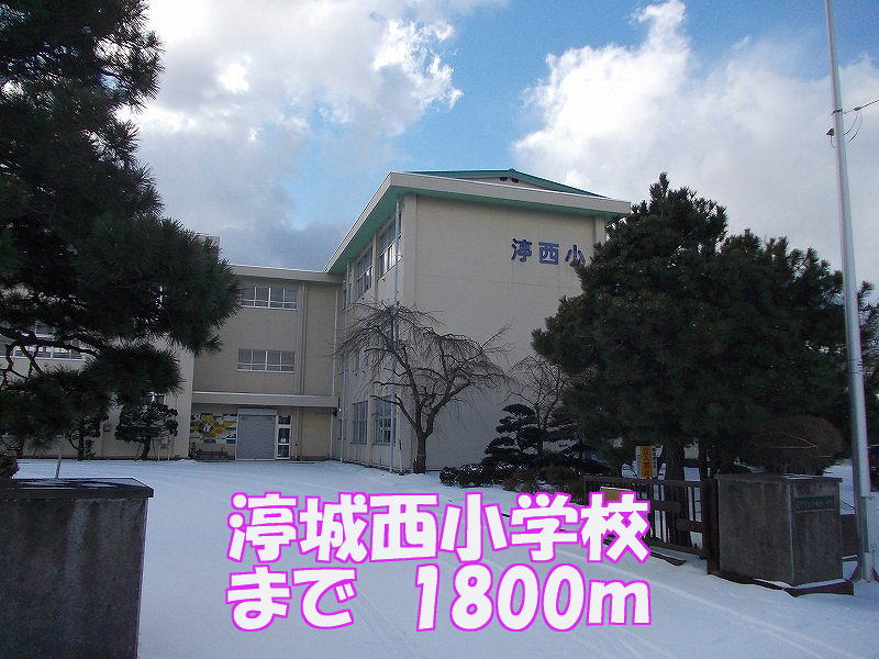 Primary school. 渟城 Nishi Elementary School until the (elementary school) 1800m