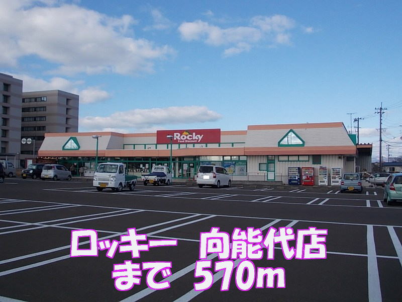 Supermarket. Rocky Mukainoshiro store up to (super) 570m