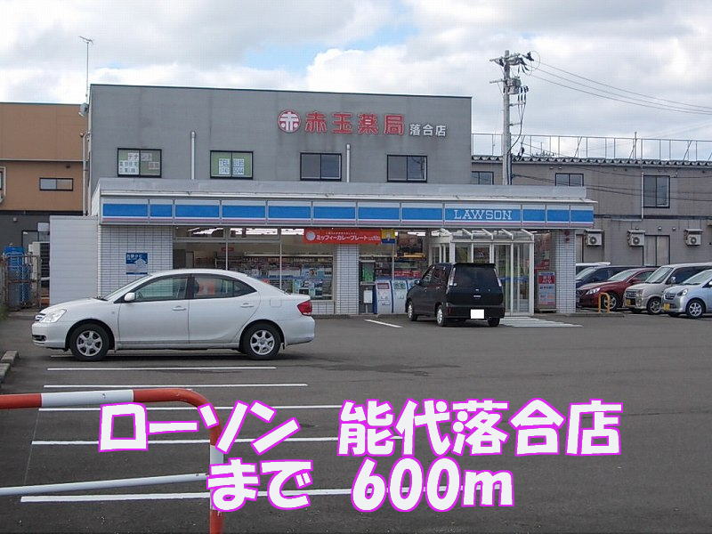 Convenience store. Lawson 600m until Noshiro Ochiai store (convenience store)