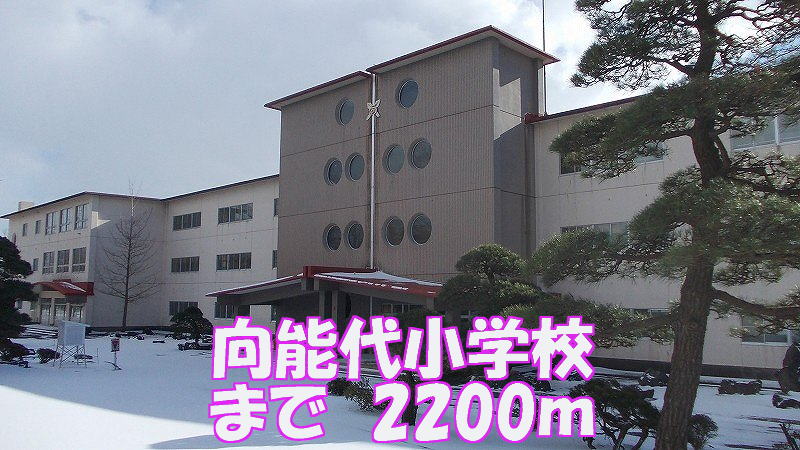Primary school. Mukainoshiro up to elementary school (elementary school) 2200m