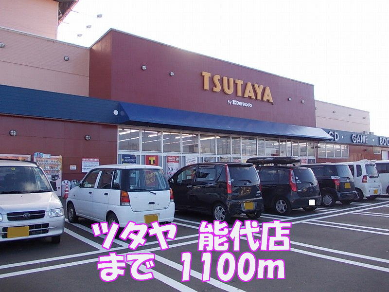 Rental video. Tsutaya Noshiro shop 1100m up (video rental)