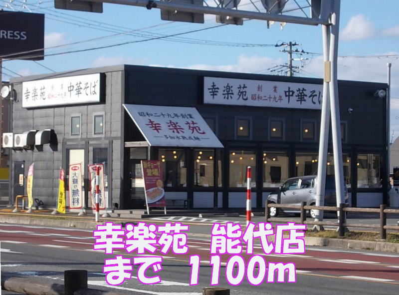 restaurant. Korakuen 1100m until Noshiro store (restaurant)