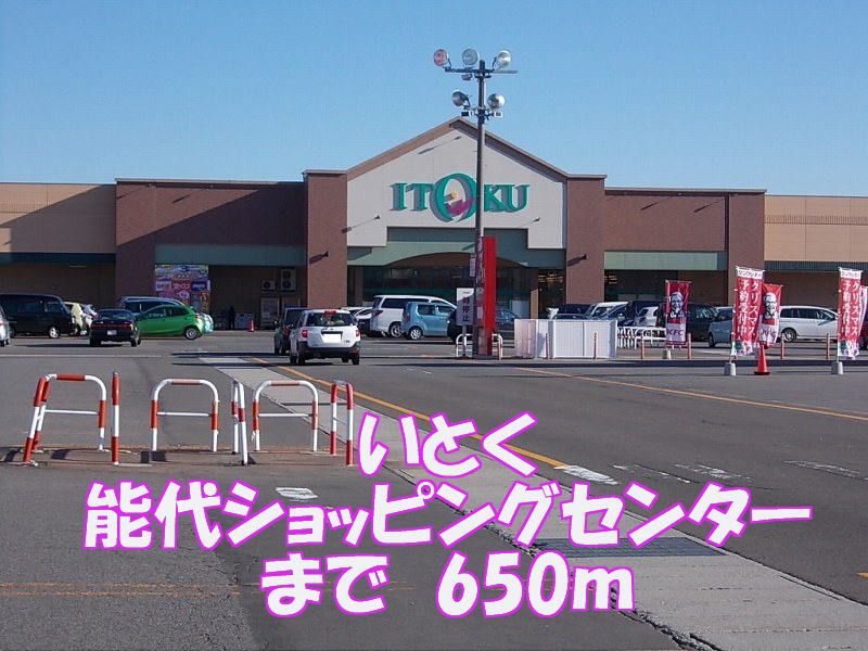 Shopping centre. Itoku Noshiro 650m shopping to the center (shopping center)