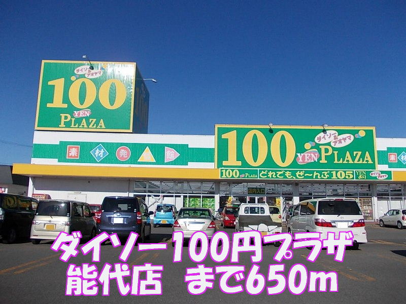 Other. Daiso 100 yen Plaza Noshiro store up to (other) 650m