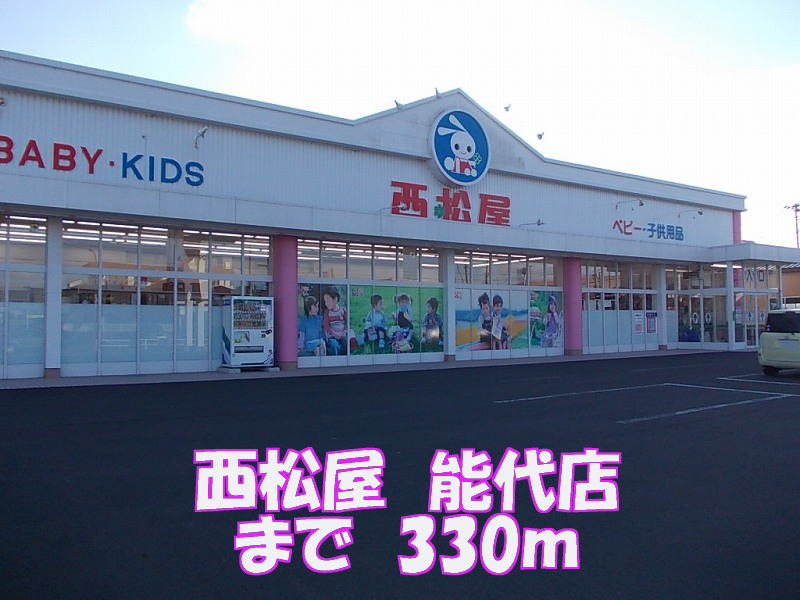 Shopping centre. Nishimatsuya 330m until Noshiro store (shopping center)