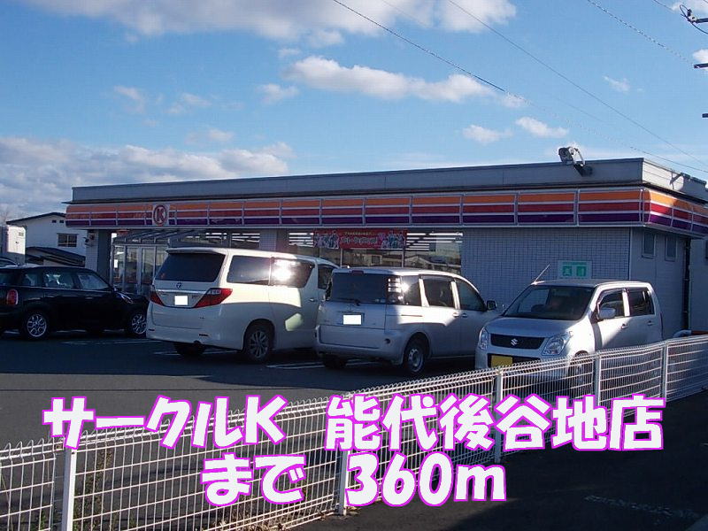 Convenience store. Circle K Noshiro Ushiroyachi store up (convenience store) 360m
