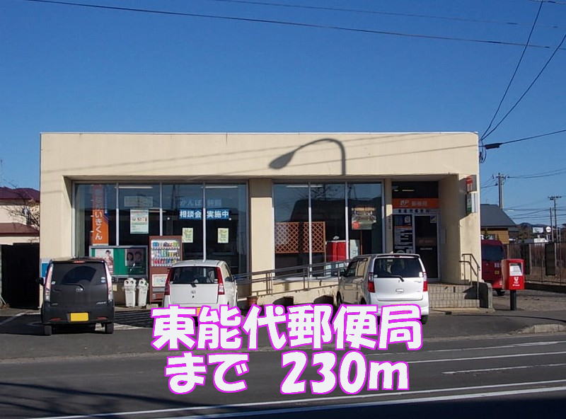 post office. Higashinoshiro 230m until the post office (post office)