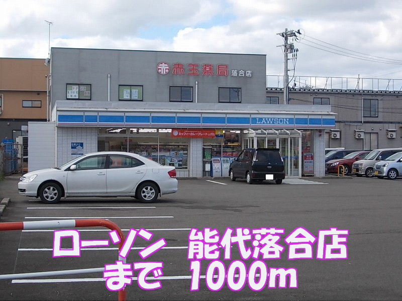 Convenience store. Lawson 1000m to Noshiro Ochiai store (convenience store)