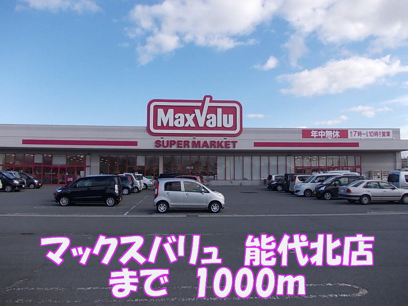 Supermarket. Maxvalu Noshiro 1000m until Kitamise (super)