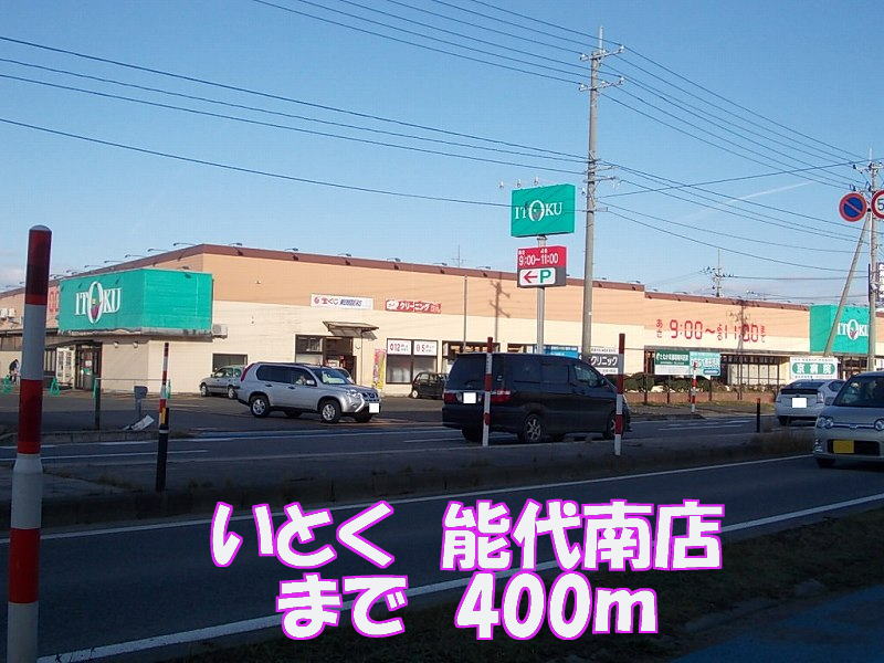 Supermarket. Itoku 400m until Noshiro Minami store (Super)