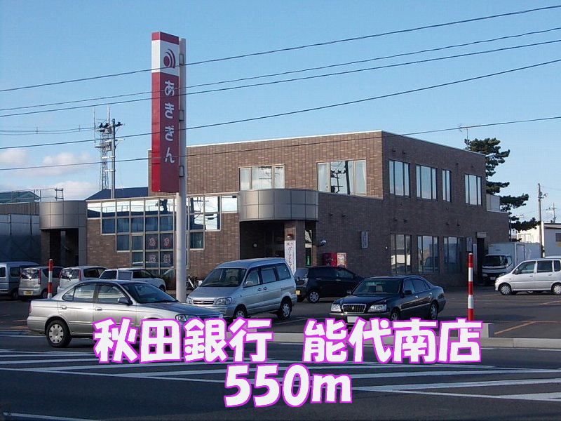 Bank. Akita Bank 550m until Noshiro South Branch (Bank)