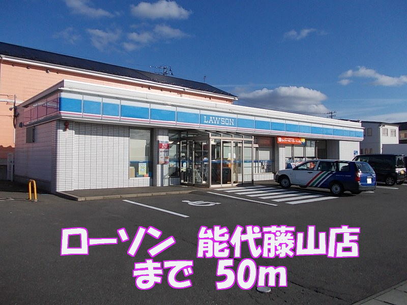 Convenience store. Lawson Noshiro Fujiyama 50m to the store (convenience store)