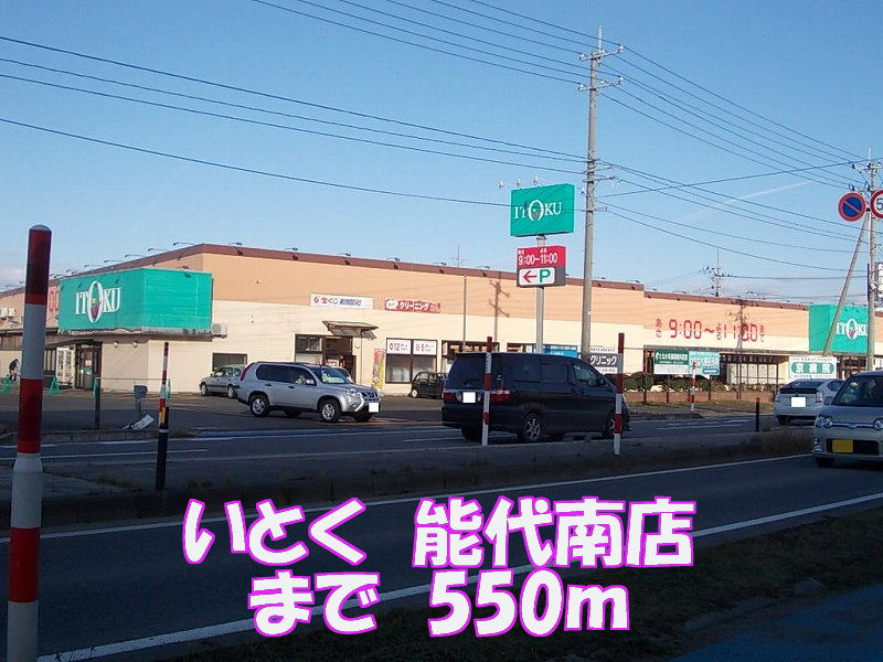 Supermarket. Itoku Noshiro Minami store up to (super) 550m