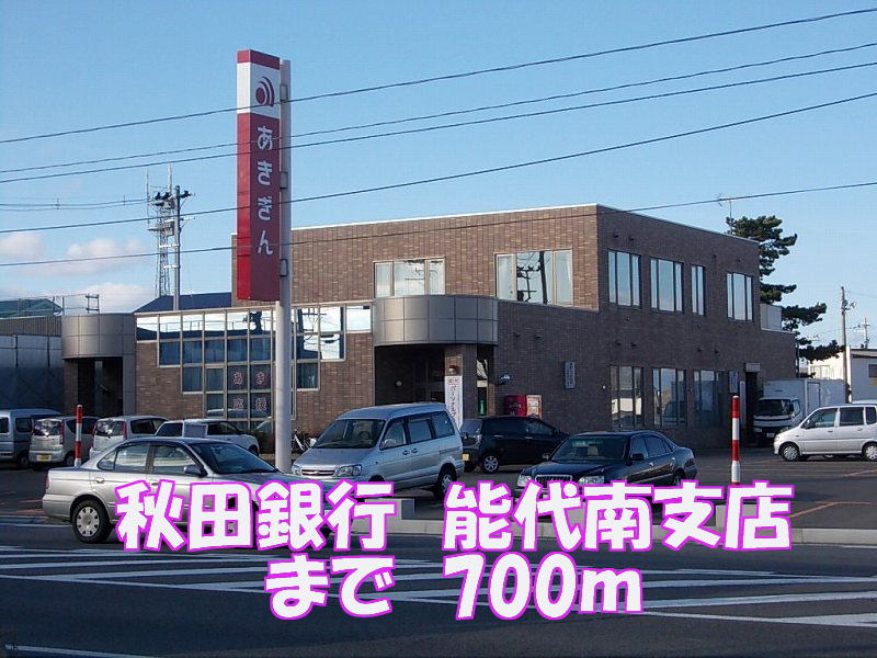 Bank. Akita Bank 700m until Noshiro South Branch (Bank)