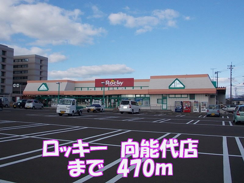 Supermarket. Rocky Mukainoshiro store up to (super) 470m