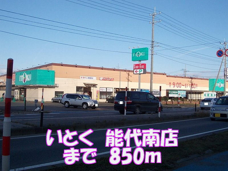 Supermarket. Itoku Noshiro Minami store up to (super) 850m