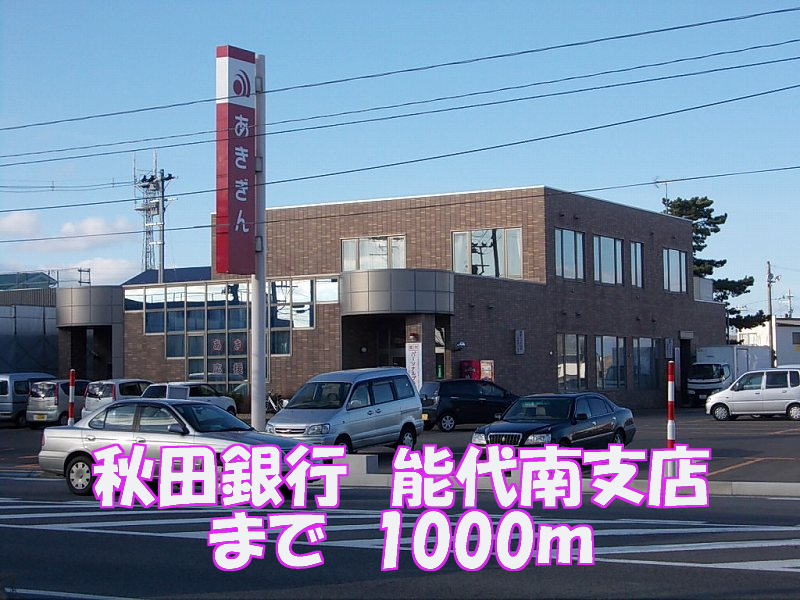 Bank. Akita Bank 1000m to Noshiro South Branch (Bank)
