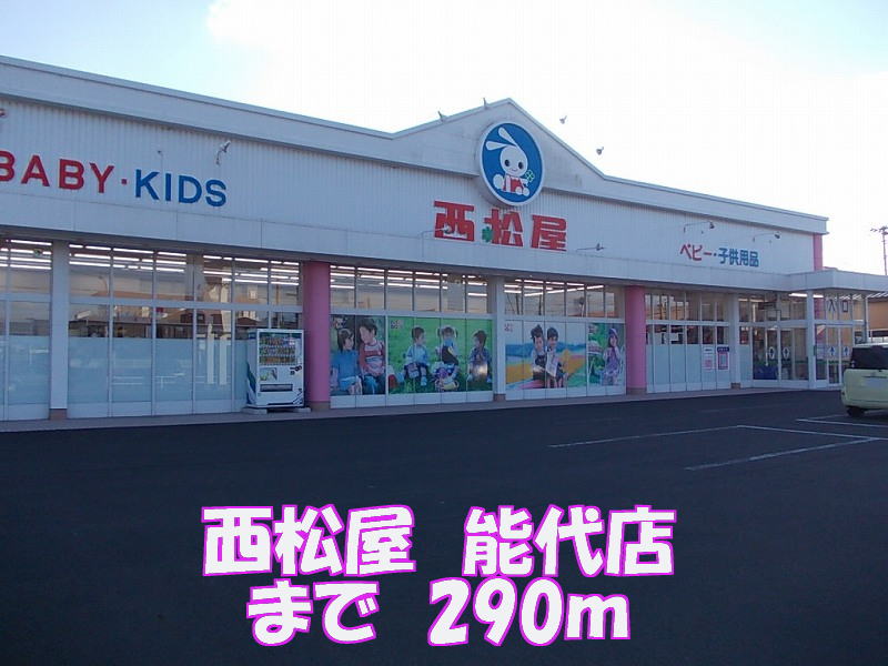 Shopping centre. Nishimatsuya 290m until Noshiro store (shopping center)