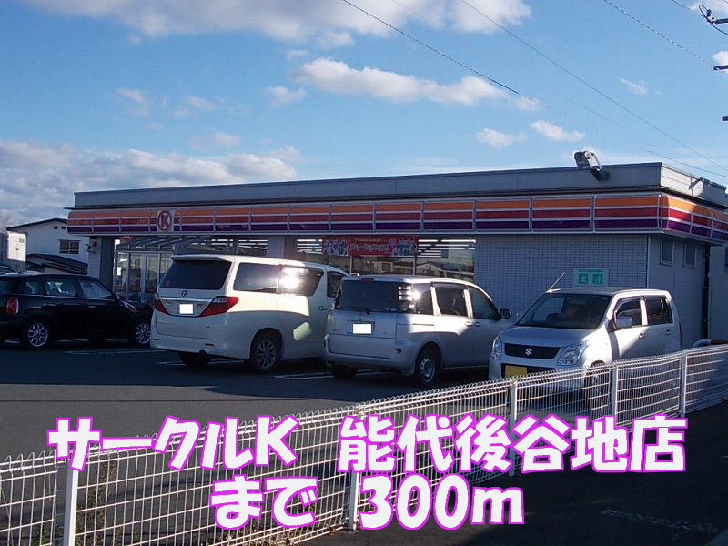 Convenience store. Circle K 300m until Noshiro Ushiroyachi store (convenience store)