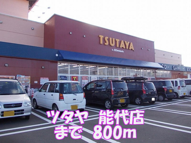Rental video. Tsutaya Noshiro shop 800m up (video rental)
