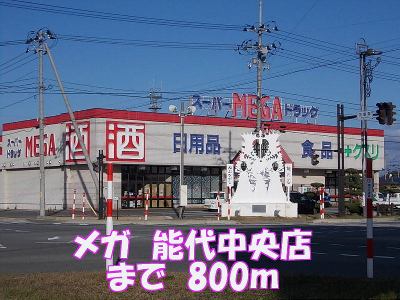 Dorakkusutoa. Mega Noshiro center shop 800m until (drugstore)