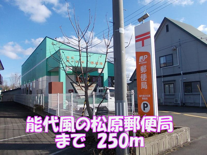 post office. 250m until Noshiro wind Matsubara post office (post office)