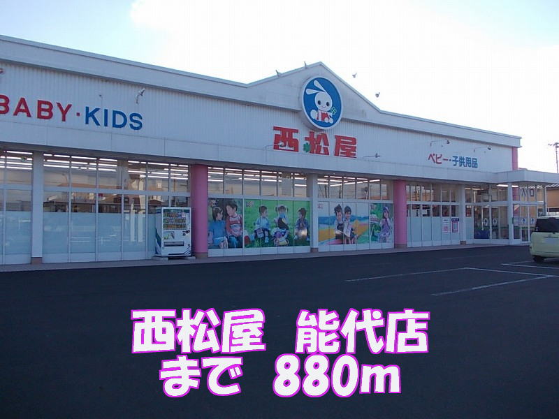 Shopping centre. Nishimatsuya 880m until Noshiro store (shopping center)