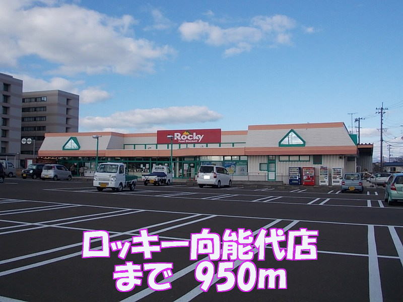 Supermarket. 950m to Rocky Mukainoshiro store (Super)