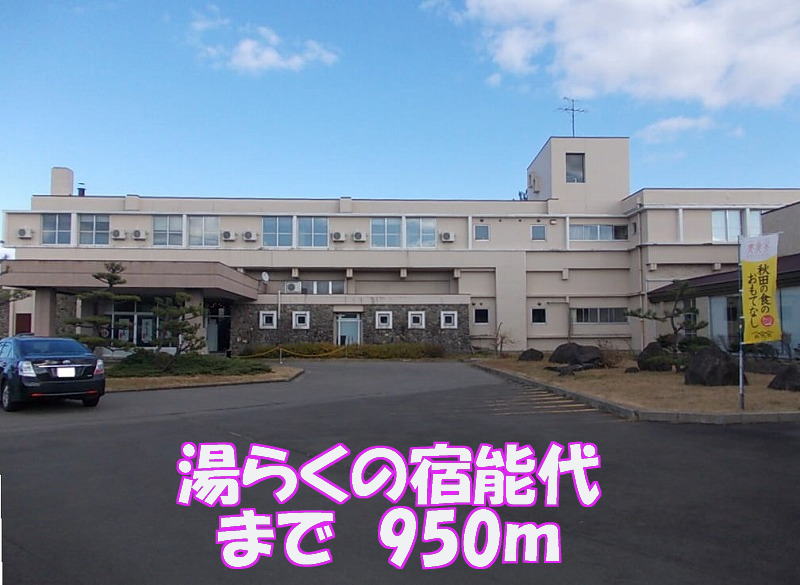 Other. 950m to the inn Noshiro Yu Raku (Other)