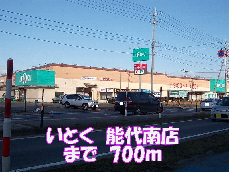 Supermarket. Itoku Noshiro 700m to the south store (Super)