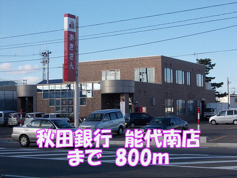 Bank. Akita Bank 800m until Noshiro South Branch (Bank)