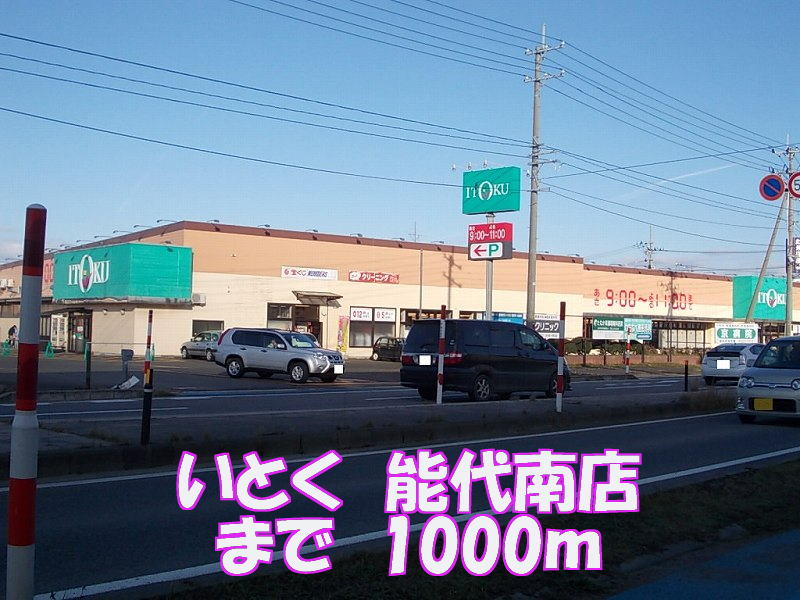 Supermarket. Itoku Noshiro 1000m to the south store (Super)