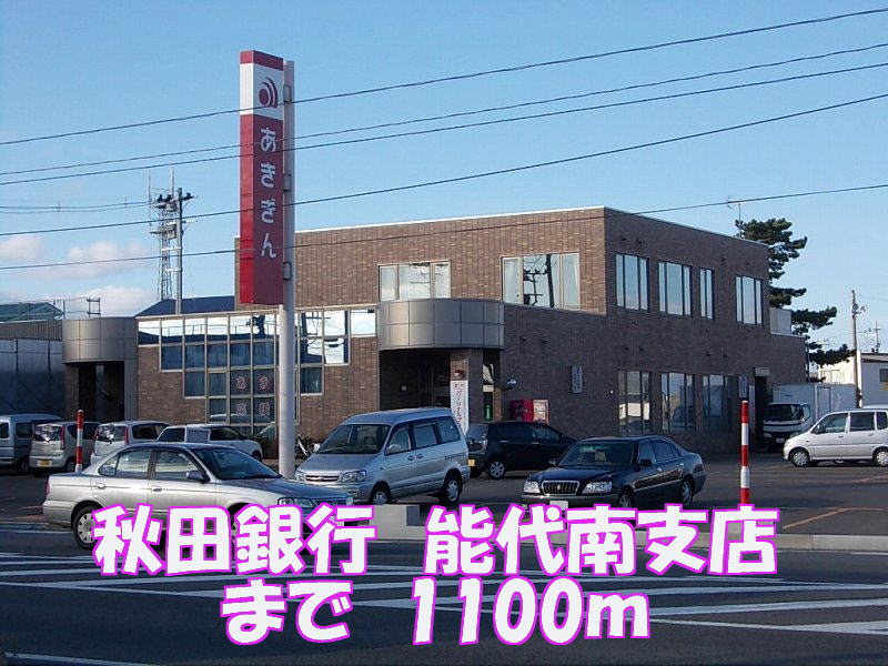 Bank. Akita Bank 1100m to Noshiro South Branch (Bank)