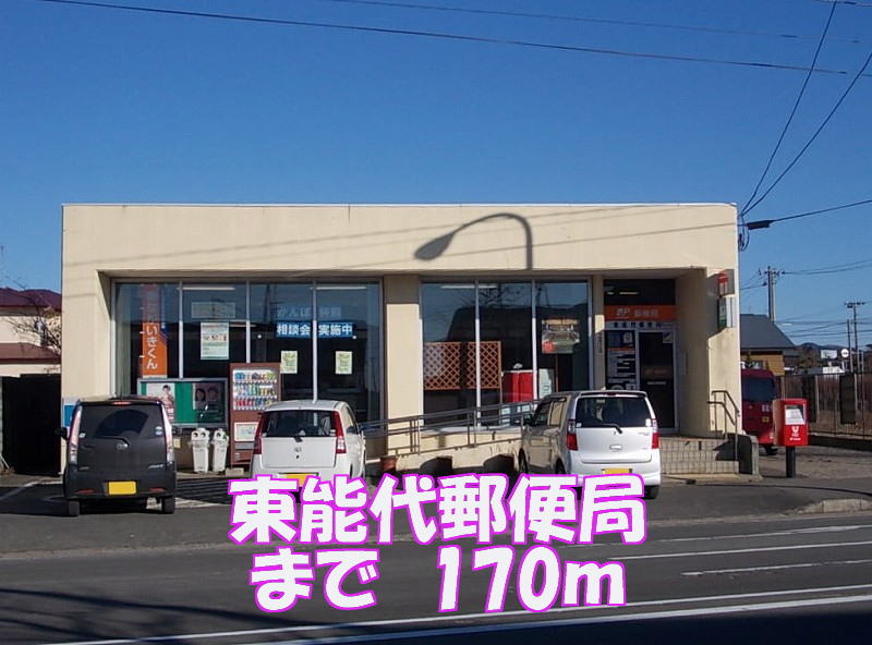 post office. Higashinoshiro 170m until the post office (post office)