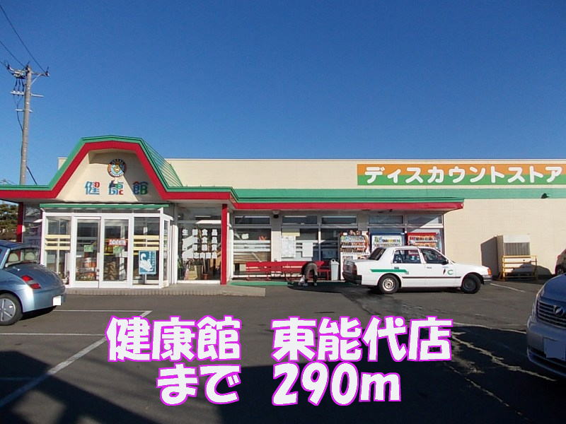 Supermarket. Health museum Higashinoshiro 290m to the store (Super)