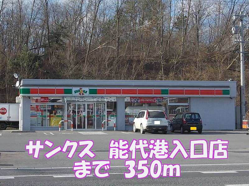 Convenience store. thanks Noshiro Port entrance store (convenience store) to 350m