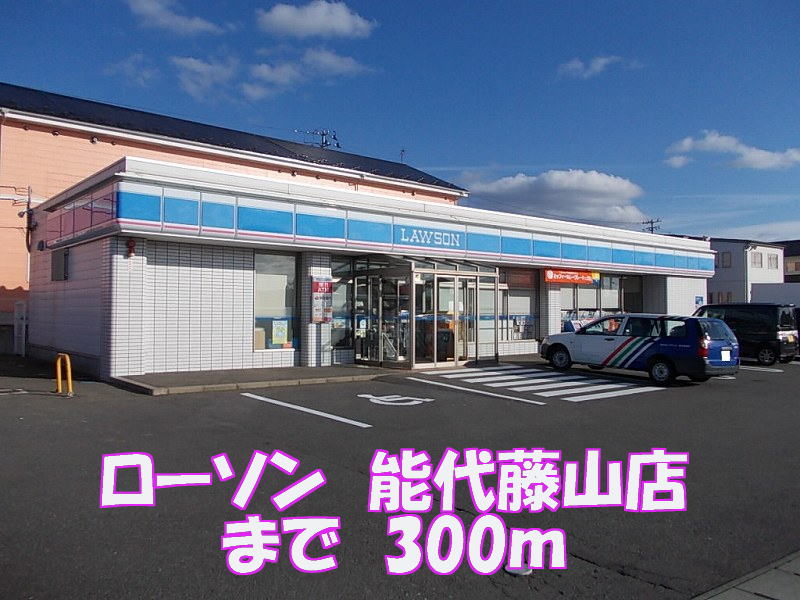 Convenience store. Lawson Noshiro Fujiyama 300m to the store (convenience store)