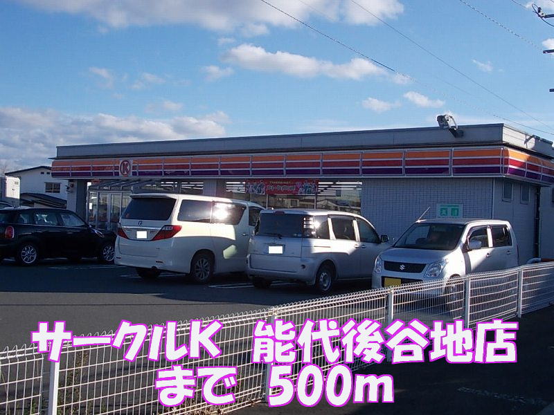Convenience store. Circle K Noshiro Ushiroyachi store up (convenience store) 500m
