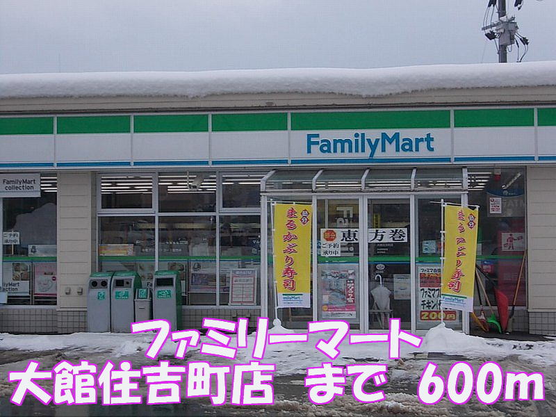 Convenience store. FamilyMart 600m to Odate Sumiyoshi-cho, store (convenience store)