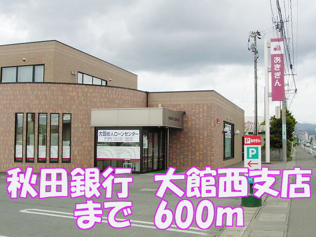 Bank. Akita Bank 600m to Odate West Branch (Bank)