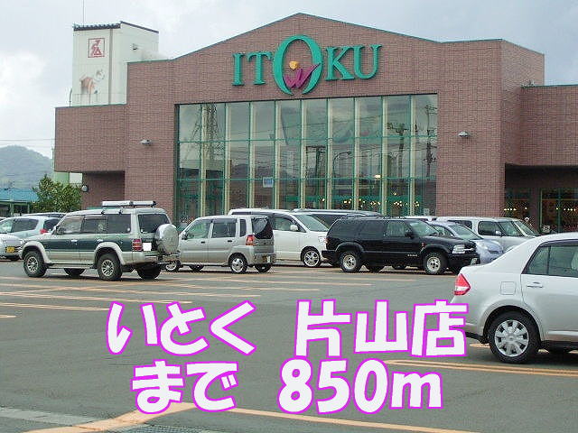 Supermarket. Itoku 850m until Katayama store (Super)