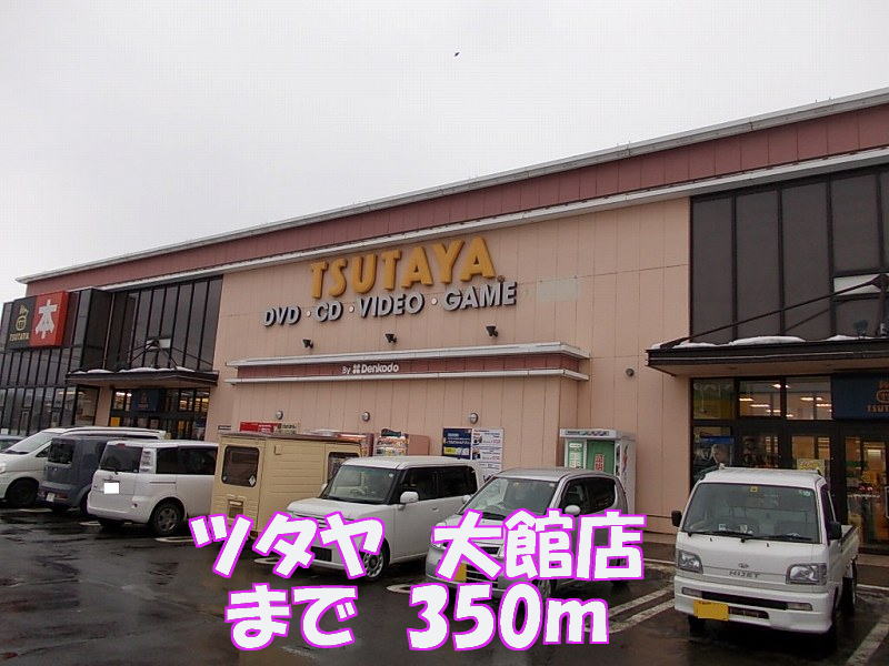 Rental video. Tsutaya Odate store (video rental) to 350m