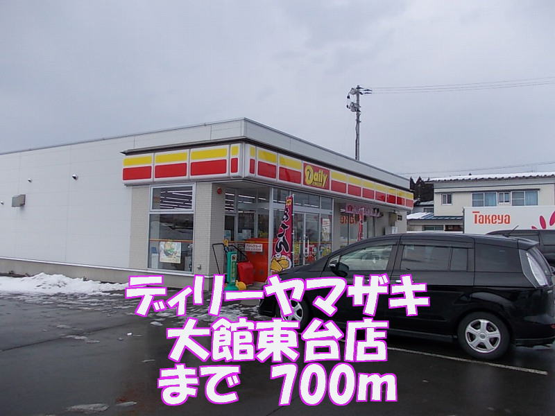 Convenience store. Dilley Yamazaki 700m to Odate Dongtai store (convenience store)