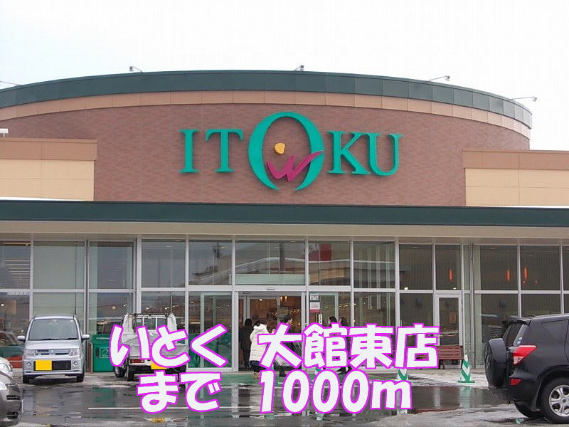 Supermarket. Itoku Odate 1000m until Higashiten (super)