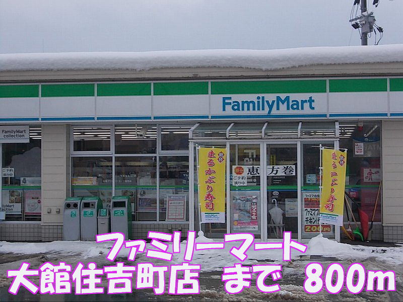 Convenience store. FamilyMart 800m to Odate Sumiyoshi-cho, store (convenience store)