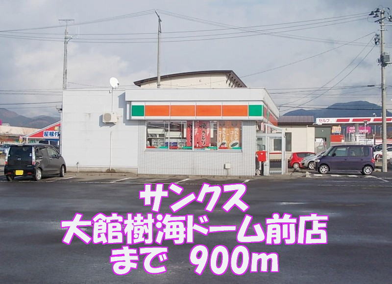 Convenience store. thanks Odate Jukai dome before store (convenience store) to 900m