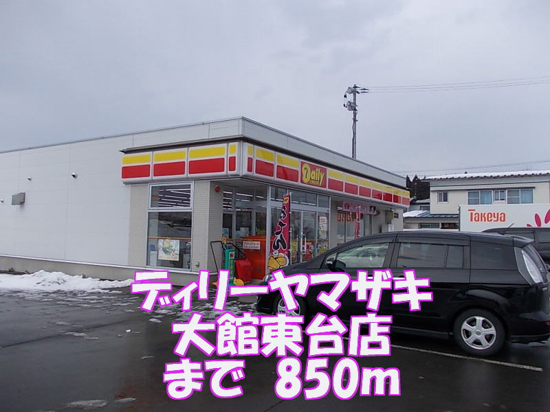 Convenience store. Dilley Yamazaki Odate Dongtai shop until the (convenience store) 850m