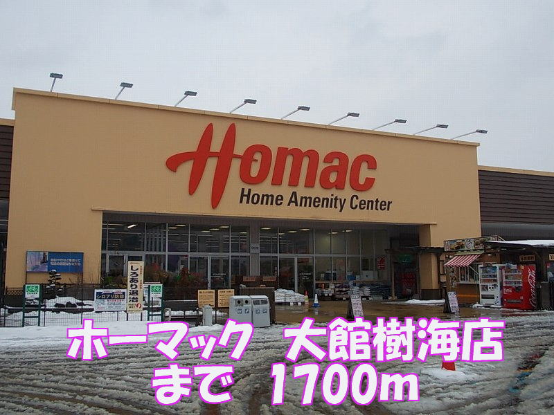 Home center. Homac Corporation Odate Jukai store up (home improvement) 1700m
