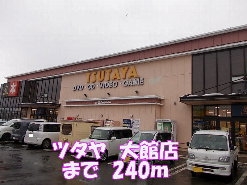 Rental video. Tsutaya Odate shop 240m up (video rental)