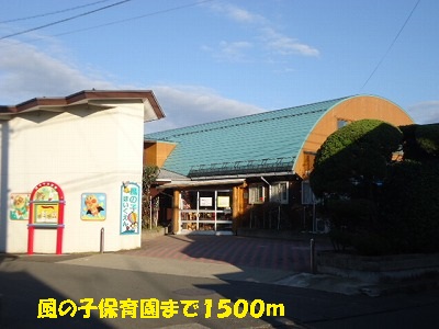kindergarten ・ Nursery. Kazenoko nursery school (kindergarten ・ 1500m to the nursery)